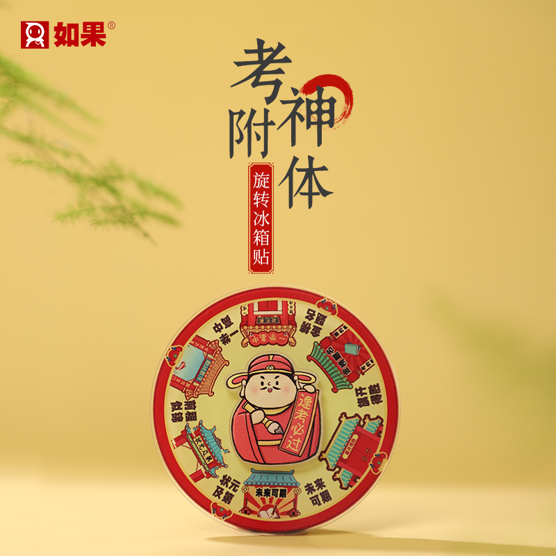 考神附体转盘冰箱贴