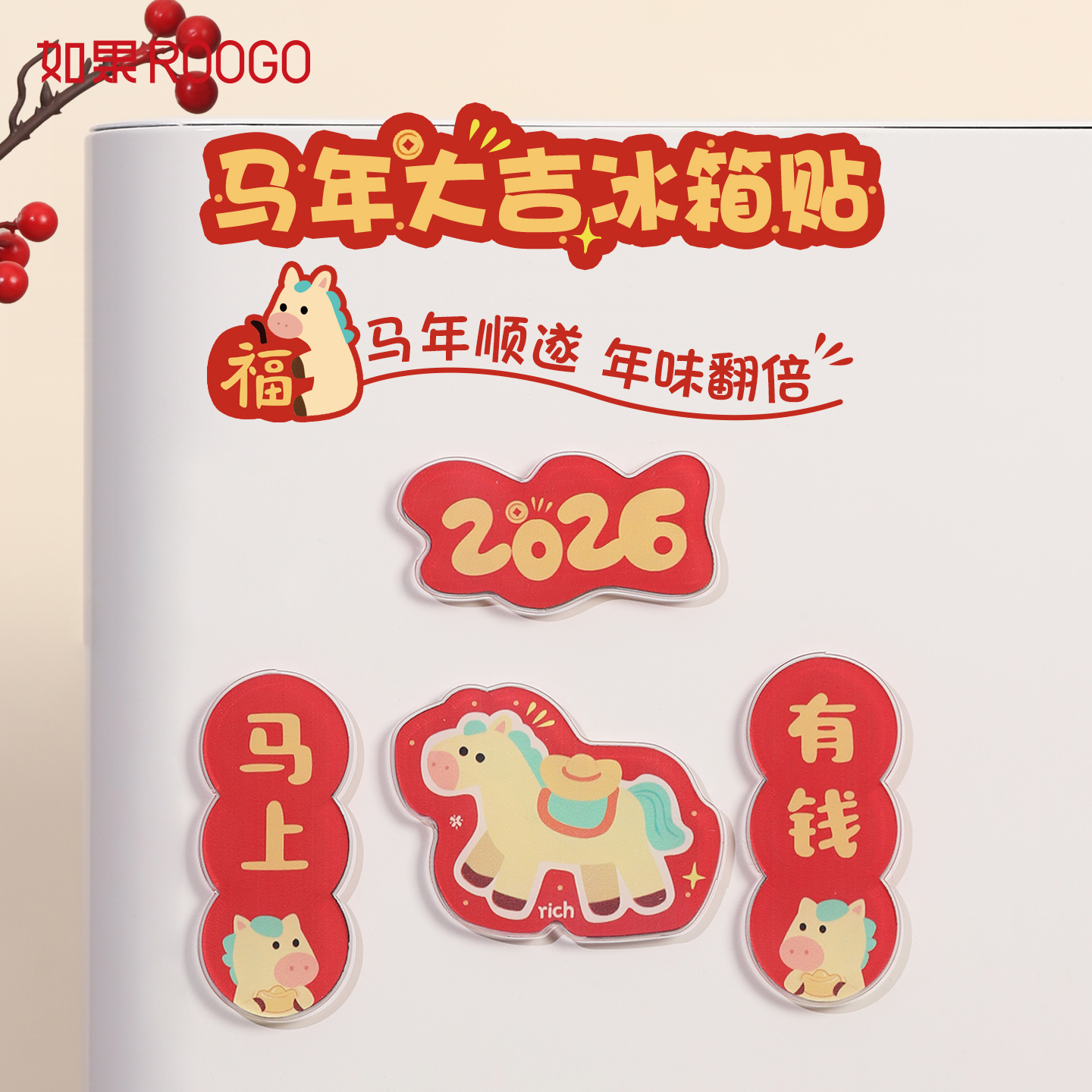马年大吉冰箱贴