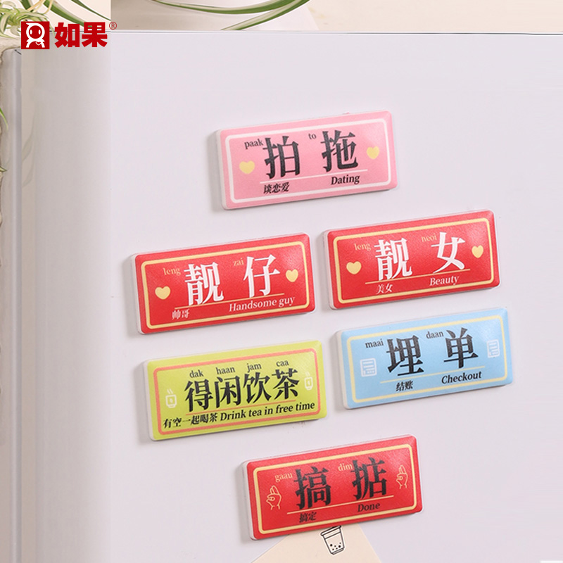 粤语冰箱贴