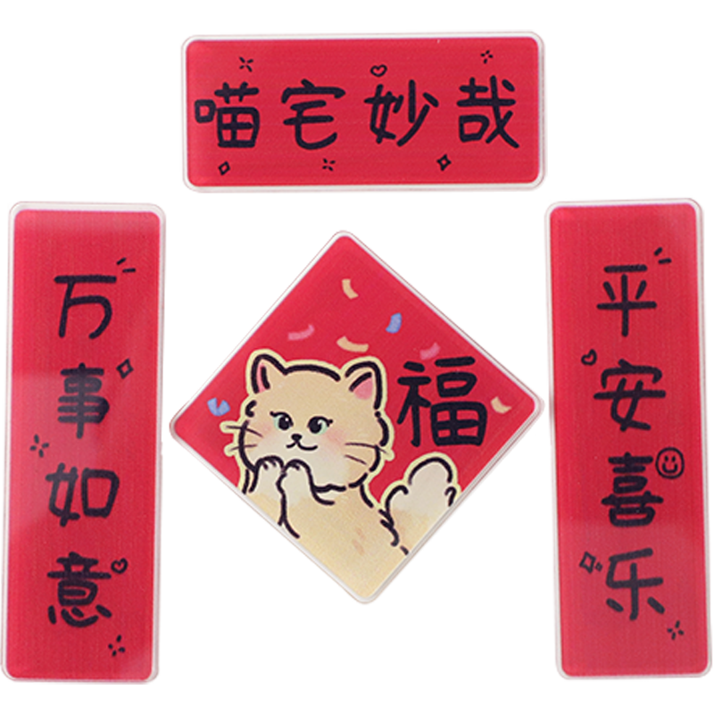 喵宅妙哉冰箱贴