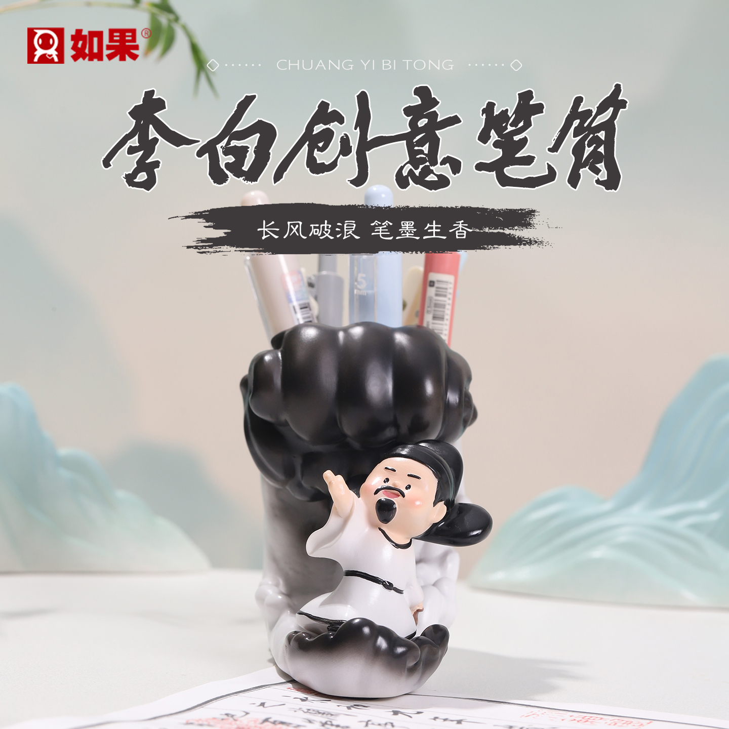 李白创意笔筒