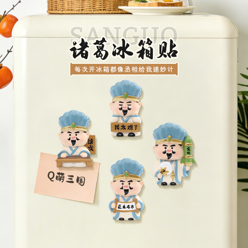 诸葛冰箱贴