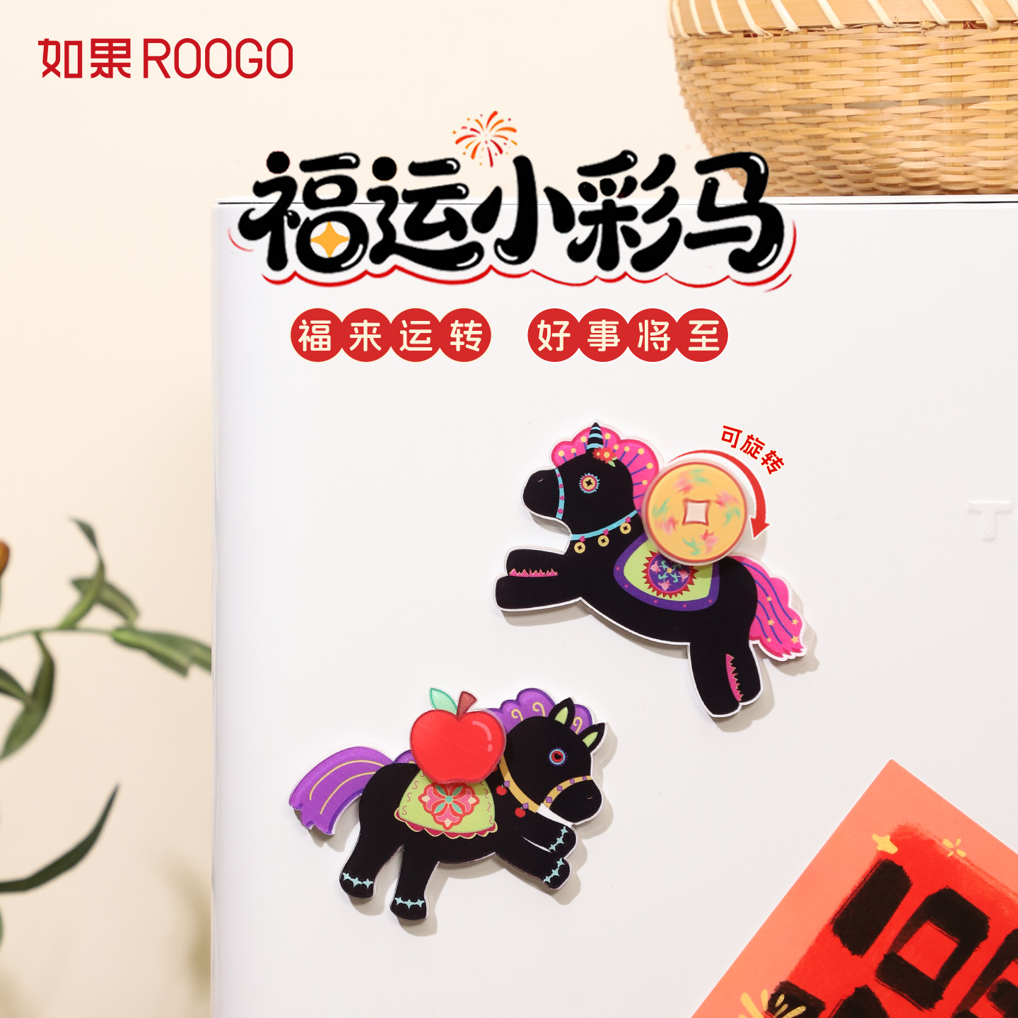 福运彩马冰箱贴