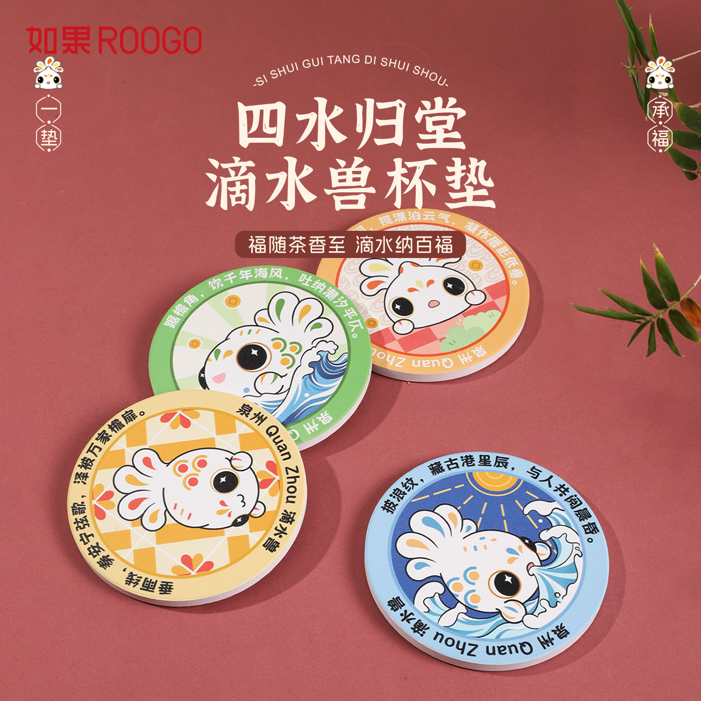 四水归堂滴水兽杯垫