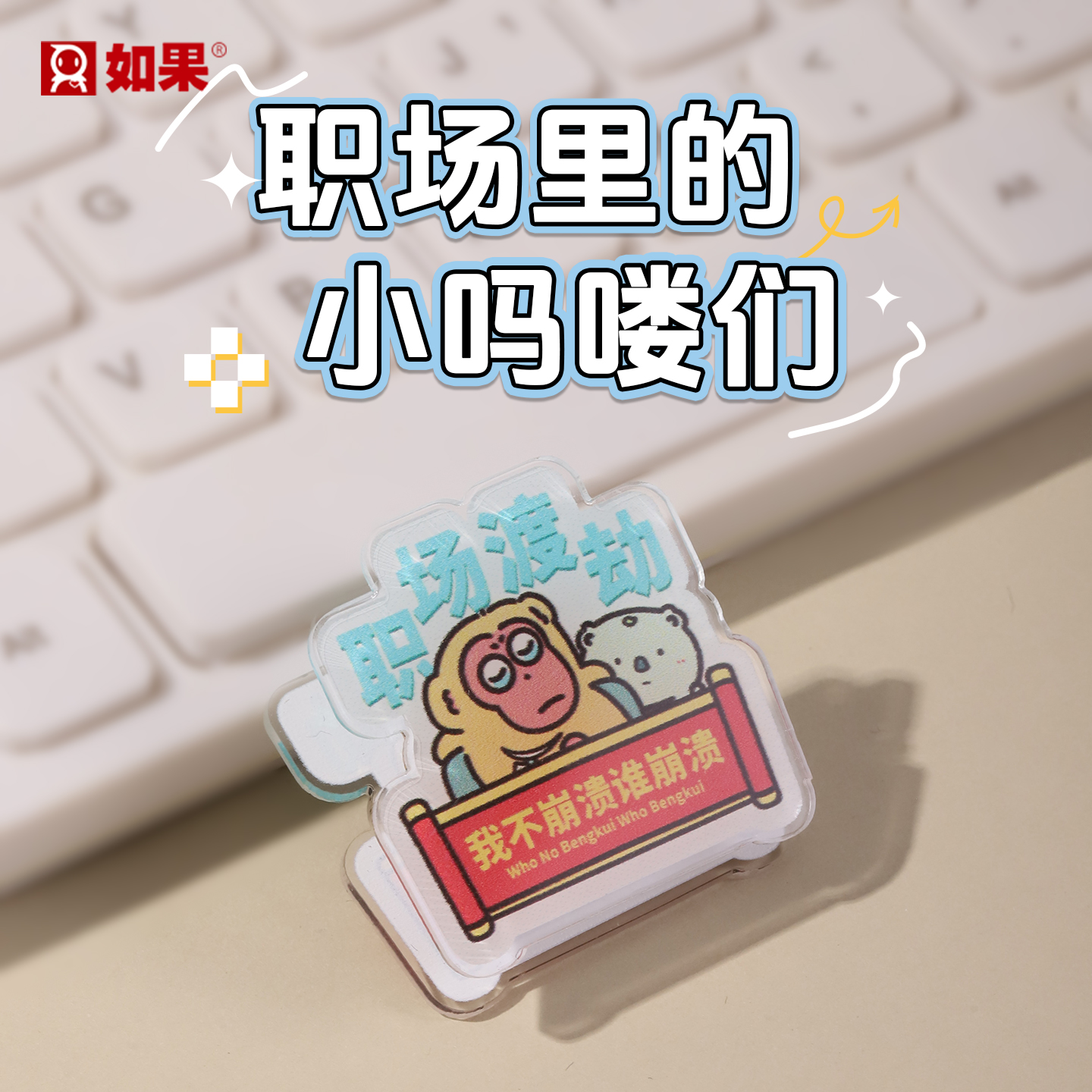 职场里的小吗喽们PP夹