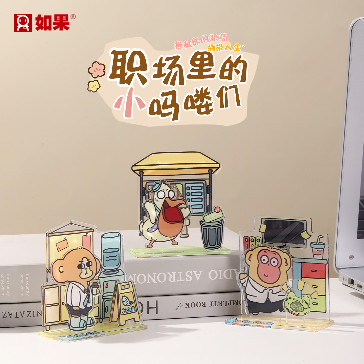 职场里的小吗喽们立牌